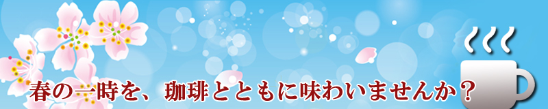 春の一時を珈琲とともに味わいませんか？